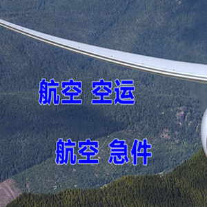 萨尔图航空邮寄快递-选东方航空和上海航空