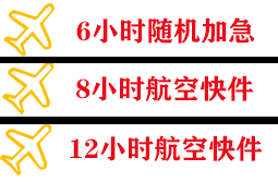 萨尔图航空邮寄快递公司,专业空运当天件